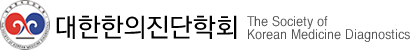 대한한의진단학회